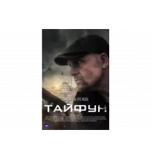 Тайфун   сериал