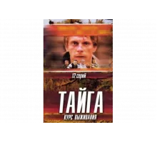 Тайга. Курс выживания   сериал