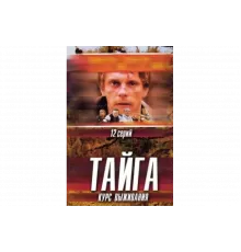 Тайга. Курс выживания   сериал
