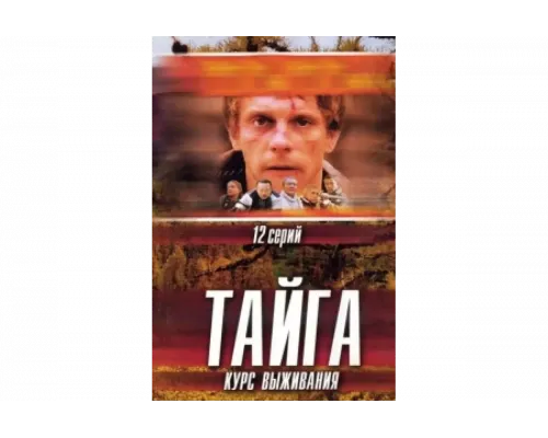 Тайга. Курс выживания   сериал смотреть