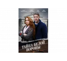 Тайна «Белой вороны»   сериал