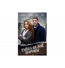 Тайна «Белой вороны»   сериал