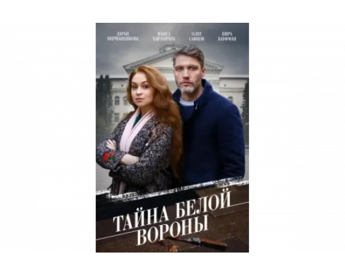 Тайна «Белой вороны»   сериал смотреть