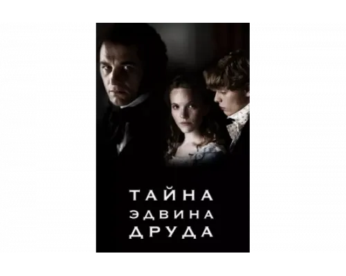 Тайна Эдвина Друда   сериал смотреть