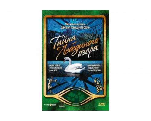 Тайна Лебединого озера   сериал смотреть