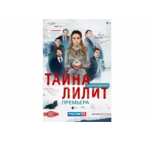 Тайна Лилит   сериал