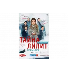 Тайна Лилит   сериал