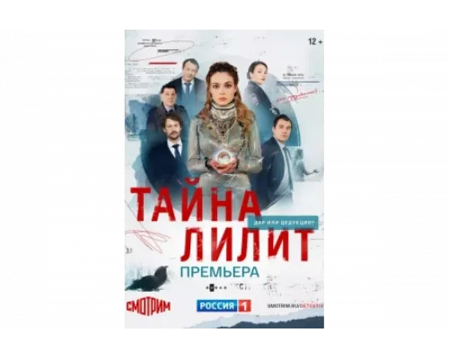  Тайна Лилит   сериал смотреть