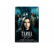 Тайна Луизы   сериал