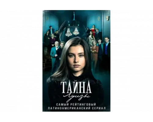 Тайна Луизы   сериал смотреть