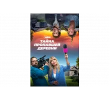 Тайна пропавшей деревни   сериал