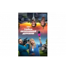 Тайна пропавшей деревни   сериал