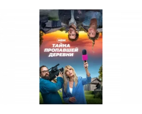 Тайна пропавшей деревни   сериал смотреть