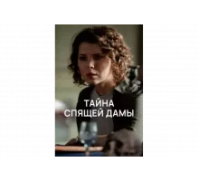 Тайна спящей дамы   сериал