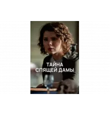 Тайна спящей дамы   сериал
