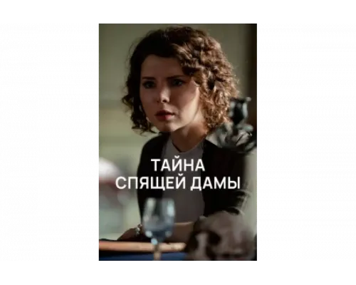 Тайна спящей дамы   сериал смотреть