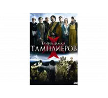 Тайна замка тамплиеров   сериал