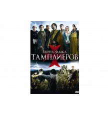 Тайна замка тамплиеров   сериал