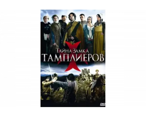 Тайна замка тамплиеров   сериал смотреть