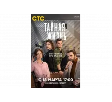 Тайная жизнь   сериал