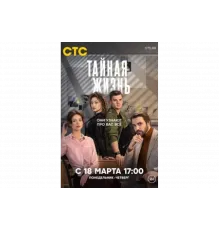 Тайная жизнь   сериал