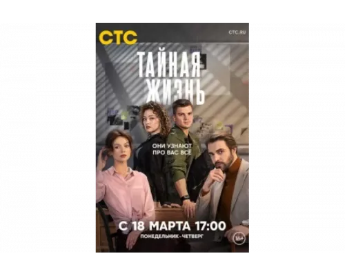 Тайная жизнь   сериал смотреть