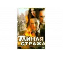 Тайная стража   сериал