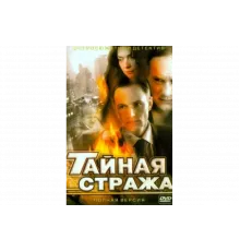 Тайная стража   сериал