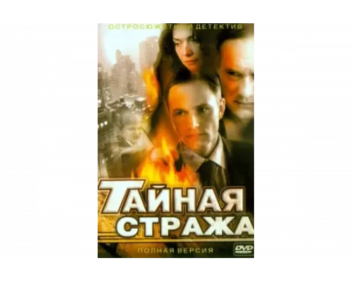 Тайная стража   сериал смотреть