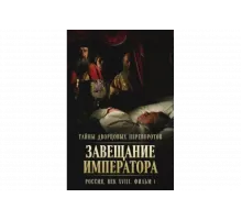 Тайны дворцовых переворотов. Россия, век XVIII   сериал