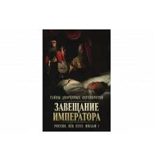 Тайны дворцовых переворотов. Россия, век XVIII   сериал