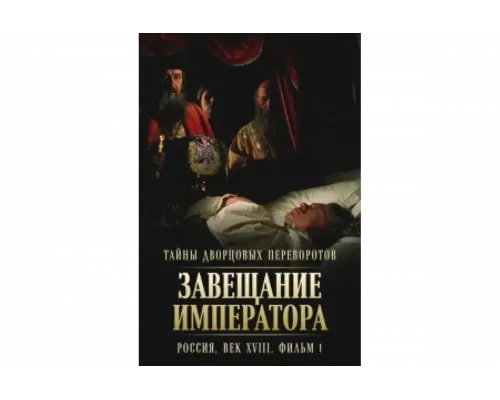 Тайны дворцовых переворотов. Россия, век XVIII   сериал смотреть