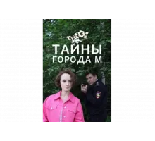 Тайны города М. Рассвет наступит незаметно   сериал