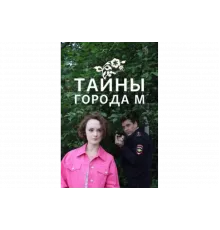 Тайны города М. Рассвет наступит незаметно   сериал