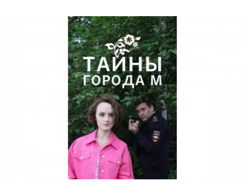 Тайны города М. Рассвет наступит незаметно   сериал смотреть