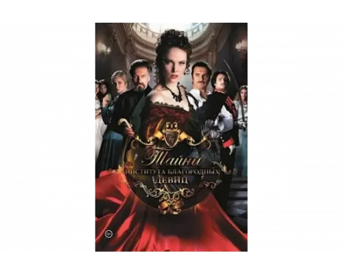 Тайны института благородных девиц   сериал смотреть