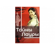 Тайны Лауры   сериал