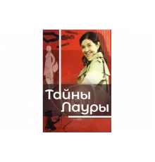 Тайны Лауры   сериал