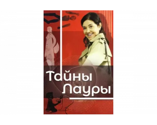 Тайны Лауры   сериал смотреть