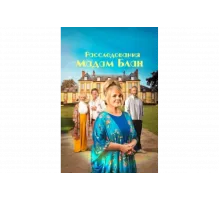 Тайны мадам Блан   сериал