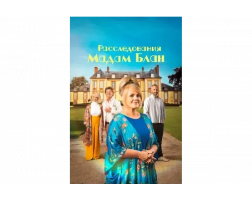 Тайны мадам Блан   сериал смотреть