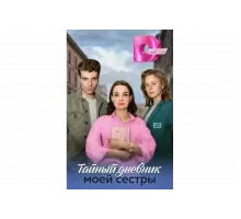 Тайный дневник моей сестры   сериал