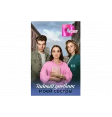 Тайный дневник моей сестры   сериал