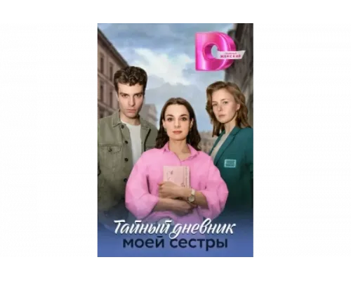 Тайный дневник моей сестры   сериал смотреть