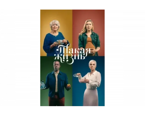 Такая жизнь   сериал смотреть