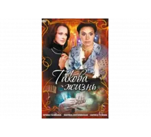 Такова жизнь   сериал