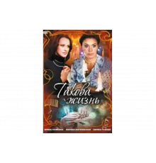 Такова жизнь   сериал