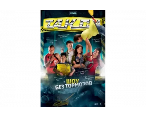 Такси   сериал смотреть