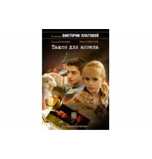 Такси для Ангела   сериал