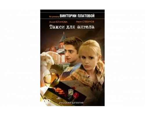 Такси для Ангела   сериал смотреть